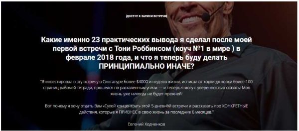 23 вывода после конференции Тони Роббинса (Евгений Ходченков)