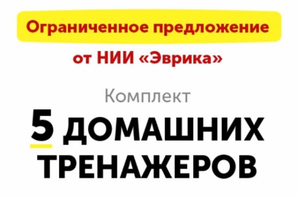 5 Домашних Тренажеров для детей 7-15 лет [НИИ Эврика]