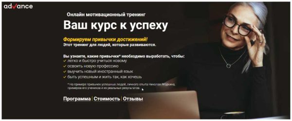 [Advance]Онлайн тренинг Ваш курс к успеху (Николай Ягодкин)