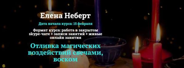 [Академия Кайдзен] Отливка магических воздействий свечами, воском. Пакет Мастер (Елена Неберт)