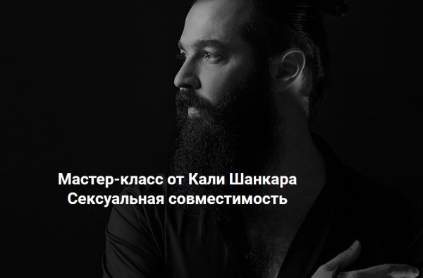 [Академия Кали Шанкара] Сексуальная совместимость (Кали Шанкар)