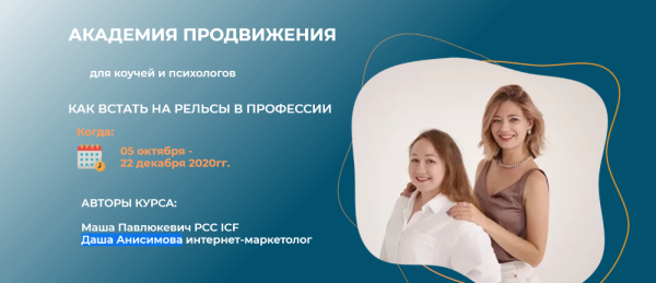 Академия продвижения. Тариф - Купе (Маша Павлюкевич, Даша Анисимова)