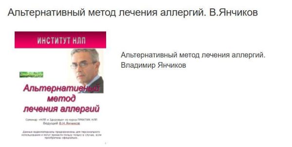 Альтернативный метод лечения аллергий (Владимир Янчиков)