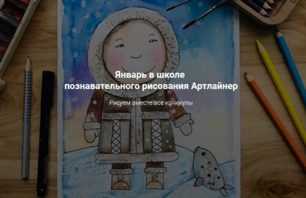[Артлайнер] Онлайн школа познавательного рисования для детей, 12 уроков. Январь 2019