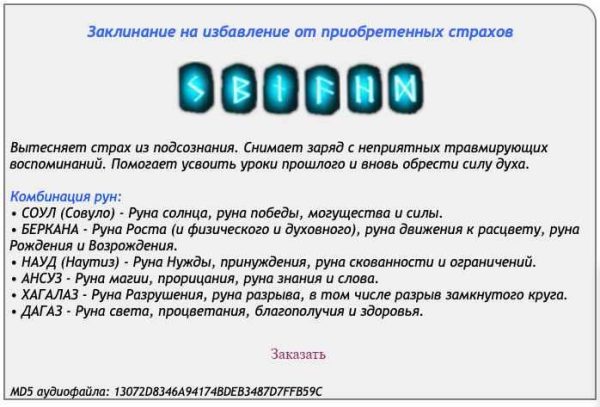 [Ast production] Рунескрипт на избавление от приобретенных страхов