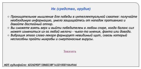 [Аst production] Слова-лекари Ик (средство, орудие)