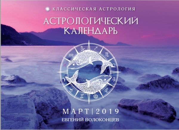 Астрологический календарь-прогноз на март 2019 (Евгений Волоконцев)