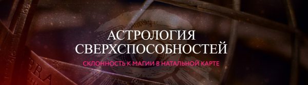 Астрология сверхспособностей. Склонность к магии в натальной карте  (Алина Волкова)