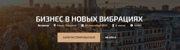 Бизнес в новых вибрациях (Александр Палиенко)