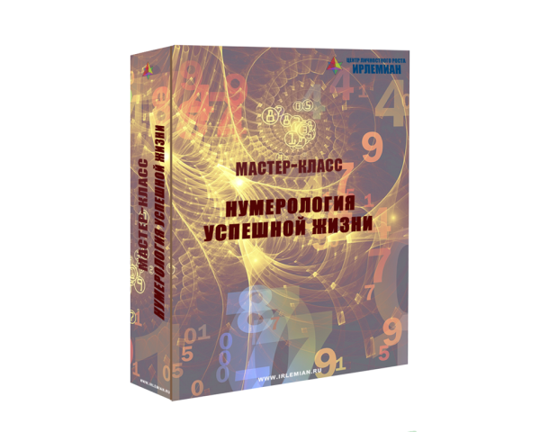 [Центр личностного роста Ирлемиан] Мастер - класс Число богатства (Елена Гладкова)