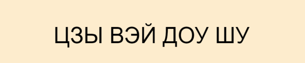 Цзы Вэй Доу Шу. Спецкурс Аспекты цветения персика, брака и развода (Юрий Сбитнев)