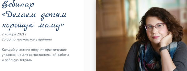 Делаем детям хорошую маму. Ноябрь 2021 (Людмила Петрановская)