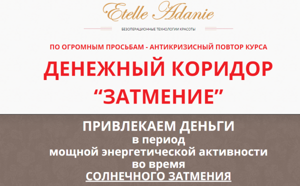 Денежный коридор Затмение 21.06.2020, тариф ВИП (Этель Аданье)