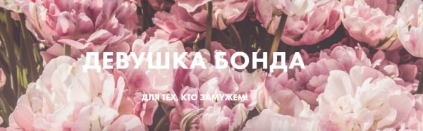 Девушка Бонда. Тариф Куратор (Оля Махмутова)