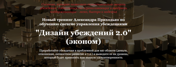 Дизайн убеждений 2.0. Пакет эконом+. 2019 (Александр Приходько)
