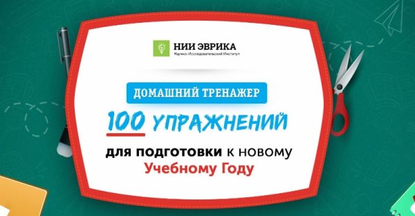 Домашний тренажер Иду в 1 класс разработан для детей 6-8 лет [НИИ Эврика]