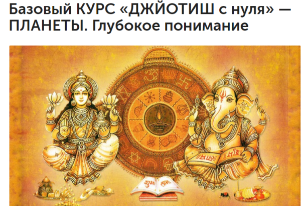 Джйотиш c нуля  Плaнeты. Глубoкoe пoнимaниe. 4-й месяц (Любовь Соколова)