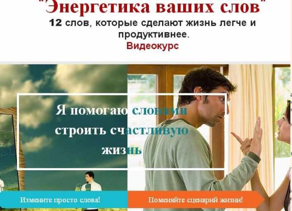 Энергетика ваших слов  12 слов, которые сделают жизнь легче и продуктивнее (Елена Игнатова)