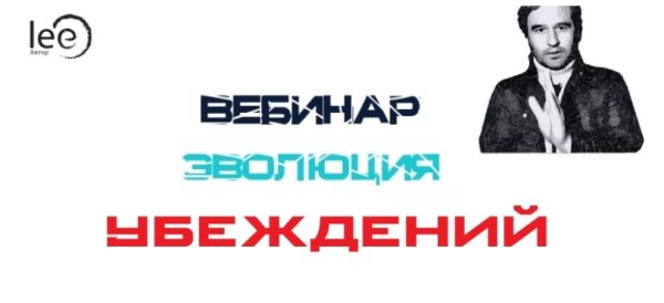 Эволюция убеждений (Lee)