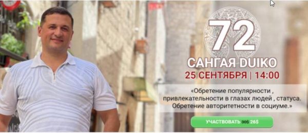 [Эзотерический центр Duiko] Сангая 72 (Андрей Дуйко)