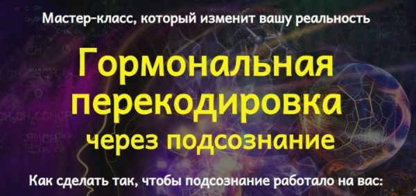 Гормональная перекодировка через подсознание (Юджиния Квант)