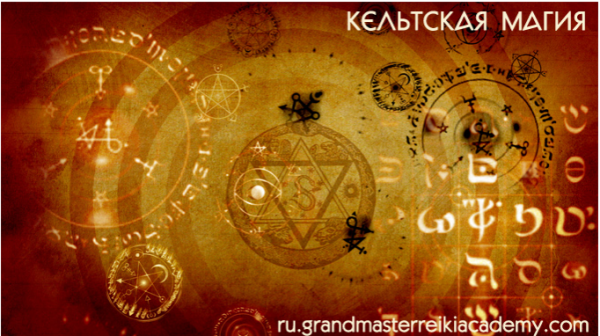 [Грандмастер Рейки Академия] Кельтская магия: древние друидские практики