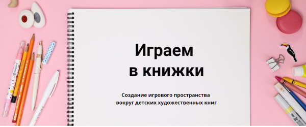 Играем в книжки (Дарья Куматренко)