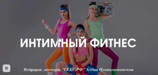 Интимный фитнес (Секс.РФ) (Алена Неаполитанская)
