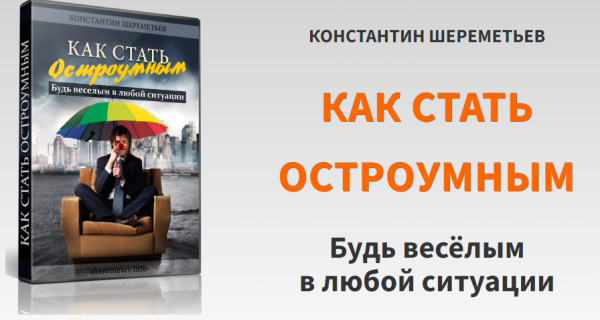 Как стать остроумным (Константин Шереметьев)