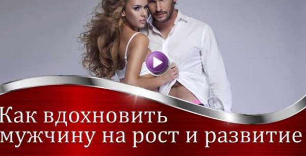 Как вдохновить мужчину на рост и развитие (Валерия Агинская)