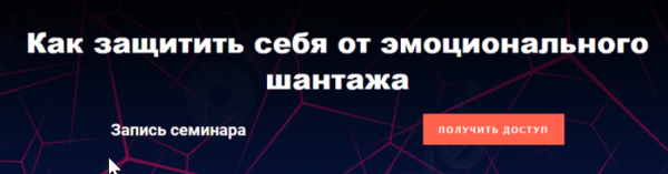 Как защитить себя от эмоционального шантажа. Тариф - Стандартный (Надежда Семененко)