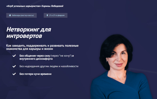 [Клуб успешных карьеристов] Нетворкинг для интровертов. Тариф Вебиннар 1 и 2 (Карина Лебедева)