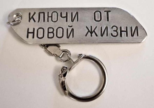 Ключи к новой жизни (Ирина Чумакова)
