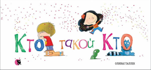 Кто такой Кто (Таллек Оливье)