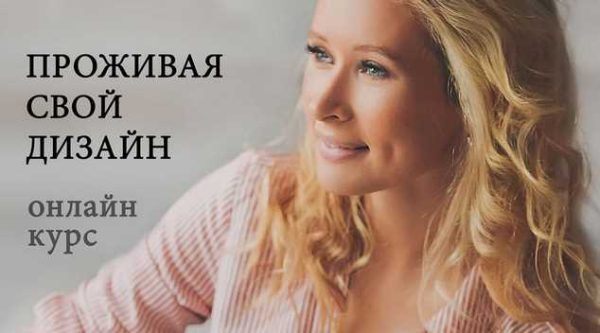 Курс Проживая свой дизайн (Ирина Филатова)