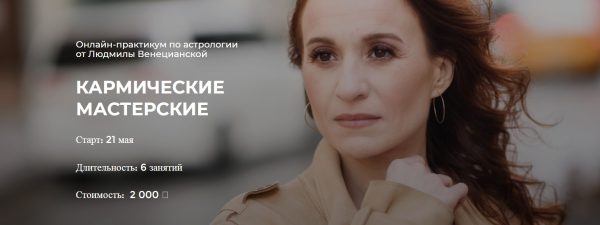 [LabLife] Кармические мастерские  (Людмила Венецианская)
