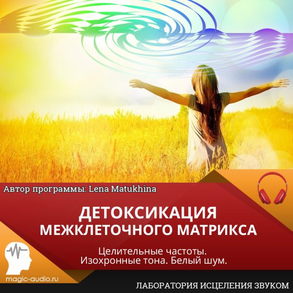 [Лаборатория исцеления звуком] Детоксикация межклеточного матрикса (Lena Matukhina)