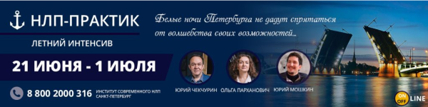 Летний НЛП-Практик в Санкт-Петербурге 2018. Пакет Стандарт (Юрий Чекчурин, Ольга Парханович)