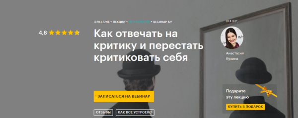 [Level One] Как отвечать на критику и перестать критиковать себя (Анастасия Кузина)