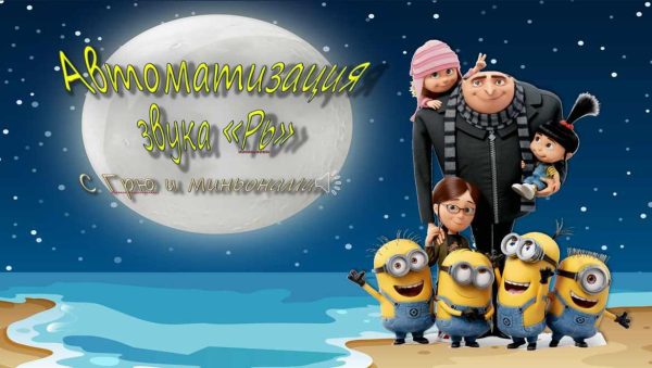 [Логопедические игры] Автоматизация звука Рь с Грю и миньонами (Жанна Червякова)