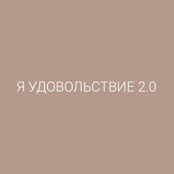 Magic Marafon. Я удовольствие 2.0 ( Анастасии Маркиной)