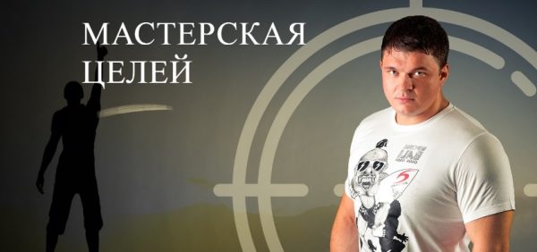 Мастерская целей (Филипп Богачев)