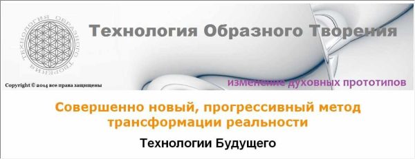 Метод образного творения (1+2 уровень) (Григорий Болгов и Елена Железцова)