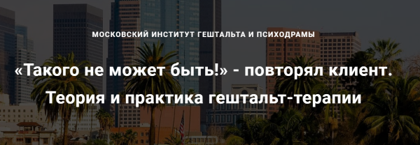 [МИГИП] Вебинар Теория и практика гештальт-терапии (Роберт Резник)