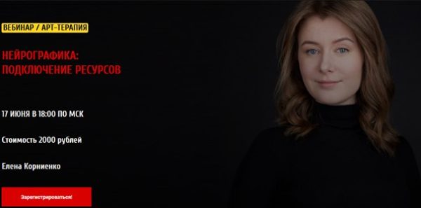 Нейрографика: подключение ресурсов, 2018 (Елена Корниенко)