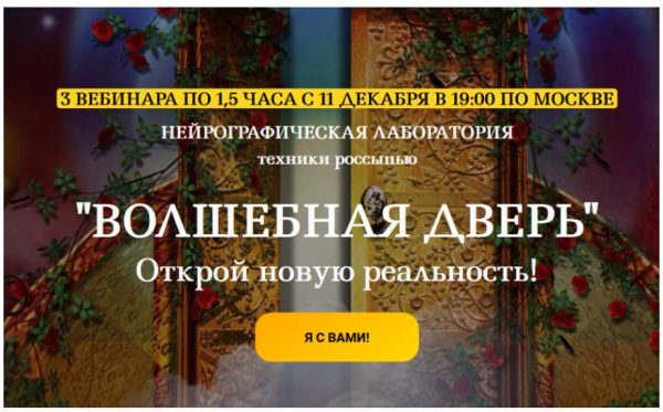 Нейрографика. Волшебная дверь (Светлана Сафонова, Марина Ворошилова)