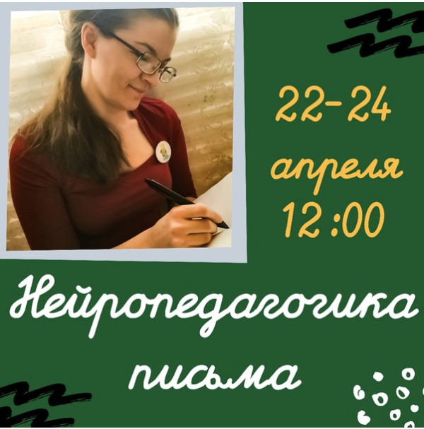 Нейропедагогика письма: марафон-практикум (Полина Алемасцева)