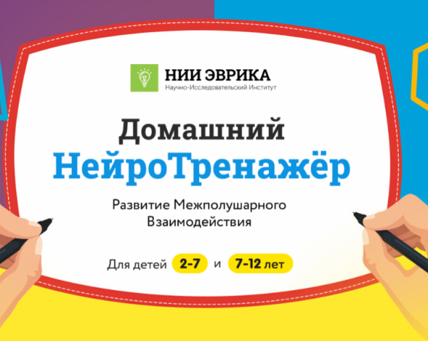 [НИИ эврика] Домашний НейроТренажёр.  Развитие Межполушарного взаимодействия для детей 2-7 лет