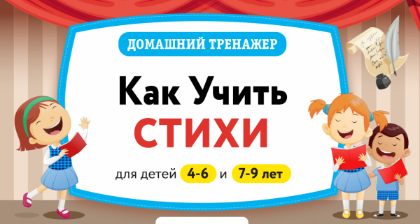 [НИИ Эврика] Домашний тренажер Как учить стихи 4-6 лет