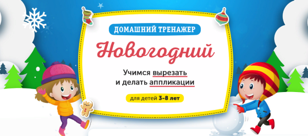 [НИИ Эврика] Домашний тренажер Новогодний ‎Учимся вырезать и делать аппликации для детей 3-8 лет